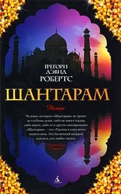 книжка-обложка-шантарам.jpg