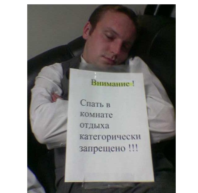 не спать О.JPG